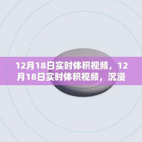 沉浸式体验与前沿技术融合,12月18日实时体积视频盛宴