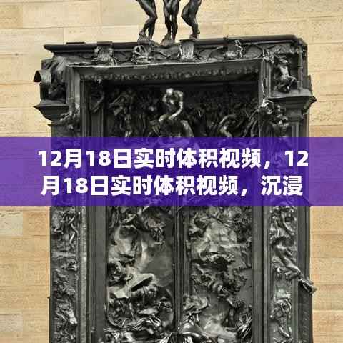 沉浸式体验与前沿技术融合,12月18日实时体积视频盛宴