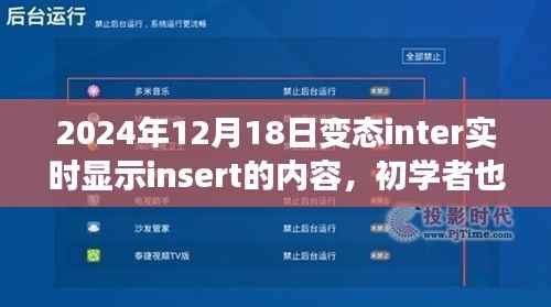 初学者也能轻松掌握的变态inter实时显示Insert内容操作指南(2024年最新版)