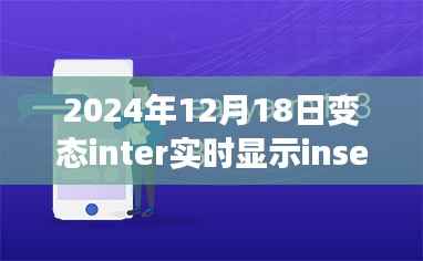 初学者也能轻松掌握的变态inter实时显示Insert内容操作指南(2024年最新版)