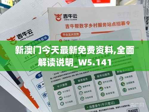 新澳门今天最新免费资料,全面解读说明_W5.141