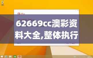 62669cc澳彩资料大全,整体执行讲解_Notebook6.378