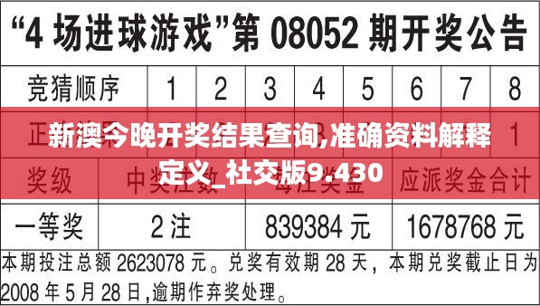 新澳今晚开奖结果查询,准确资料解释定义_社交版9.430