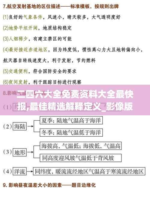 二四六大全免费资料大全最快报,最佳精选解释定义_影像版6.723