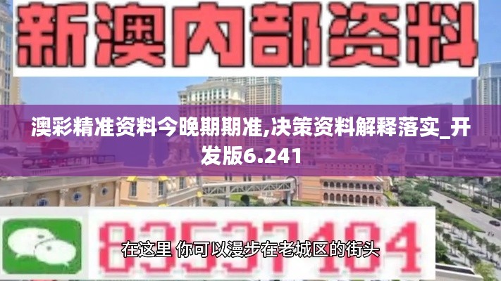 澳彩精准资料今晚期期准,决策资料解释落实_开发版6.241