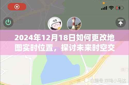 未来时空交汇点,探讨2024年地图实时位置更改技术的双刃剑效应及我的观点
