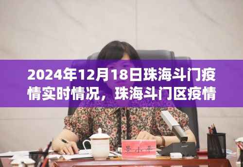 珠海斗门区疫情实时观察报告,聚焦最新动态与解读(2024年12月18日)
