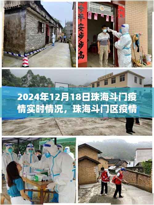 珠海斗门区疫情实时观察报告,聚焦最新动态与解读(2024年12月18日)