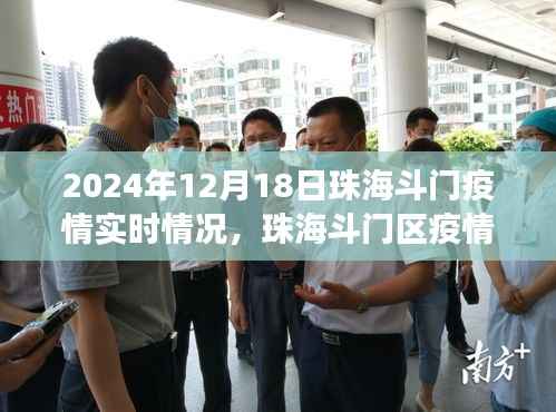 珠海斗门区疫情实时观察报告,聚焦最新动态与解读(2024年12月18日)