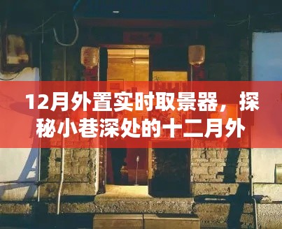 探秘小巷深处的十二月外置实时取景器秘境,风尚小店的秘密之旅