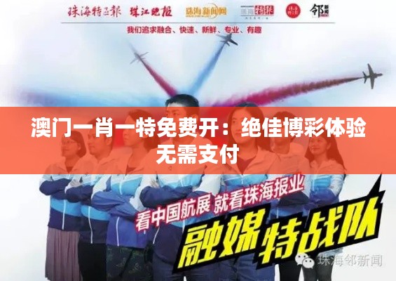 澳门一肖一特免费开:绝佳博彩体验无需支付