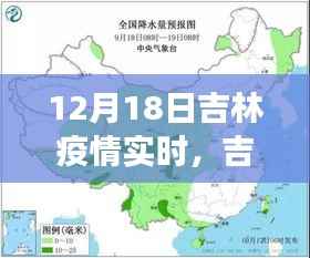 吉林疫情深度剖析与实时观察,12月18日的影响与实时动态