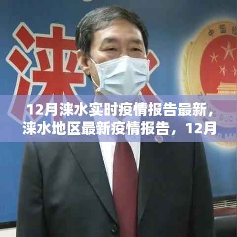 涞水地区最新疫情报告,12月实时动态分析与重点关注要点详解