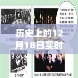 历史上的12月18日,实时美文素材下载网页的价值与影响深度探讨