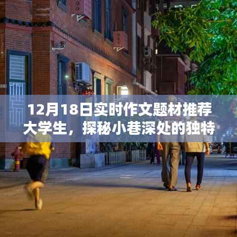 探秘小巷深处的独特风味,大学生实时作文题材宝藏小店揭秘(12月18日题材推荐)