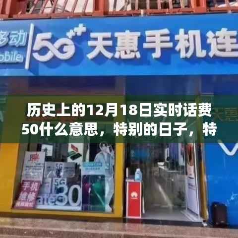 实时话费50背后的故事,特殊日子的回忆与揭秘