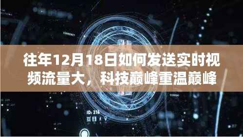 揭秘十二月十八日实时视频流量洪峰背后的科技秘诀与高科技产品实力展现