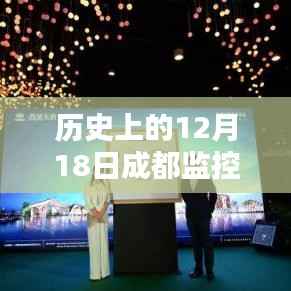 历史上的12月18日,成都开启监控实时查看新时代,革命性监控体验引领未来🚀🌌