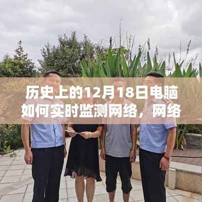 电脑时光,历史中的网络实时监测与连线中的温暖时刻,12月18日的记忆回溯