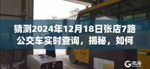 揭秘张店7路公交车实时查询系统,预测未来出行无忧,展望张店公交动态预测系统到2024年12月18日的发展展望