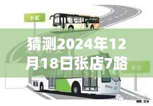 揭秘张店7路公交车实时查询系统,预测未来出行无忧,展望张店公交动态预测系统到2024年12月18日的发展展望