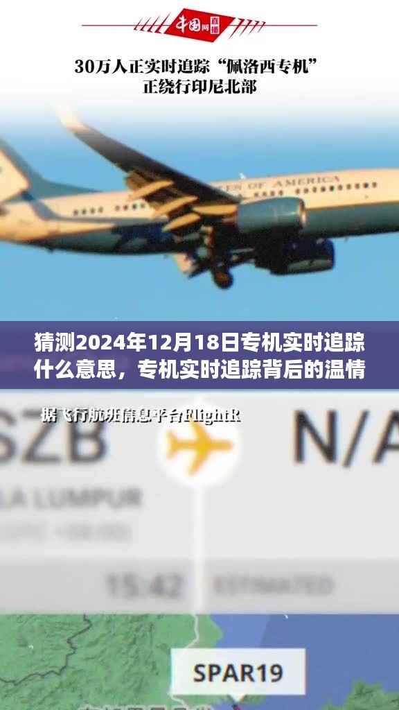 揭秘专机实时追踪背后的温情故事,时空冒险与未来预测之旅(2024年12月18日)