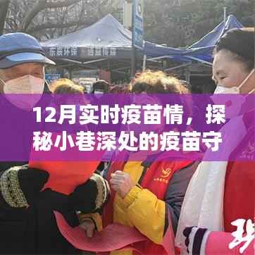 探秘小巷深处的疫苗守护馆,揭秘十二月实时疫苗情报