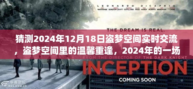2024年盗梦空间重逢之旅,温馨重逢与梦境之旅的期待