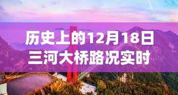 历史时刻的三河大桥,实时路况查询与变迁中的自信辉煌