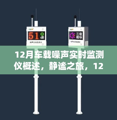 静谧之旅,车载噪声实时监测仪与寻美之旅的完美结合