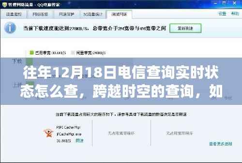 电信实时状态查询攻略,跨越时空掌握电信动态,学习变化成就自信之路。