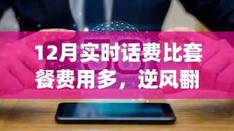 逆风翻盘,实时话费超越套餐,学习成就自信与节约之光
