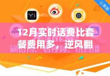 逆风翻盘,实时话费超越套餐,学习成就自信与节约之光