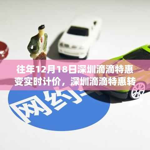 深圳滴滴特惠转型实时计价模式,深度测评与用户体验报告纪实