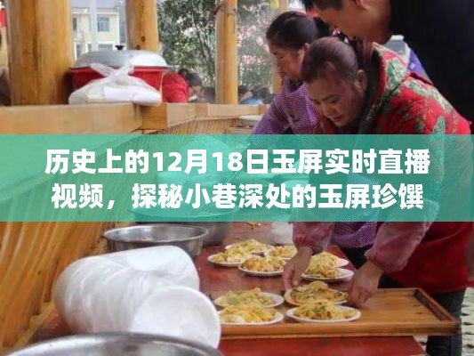 探秘玉屏珍馔,直播盛宴开启,带你领略小巷深处的独特风味
