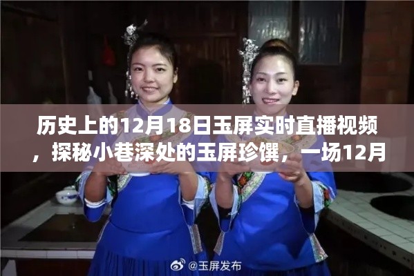 探秘玉屏珍馔,直播盛宴开启,带你领略小巷深处的独特风味