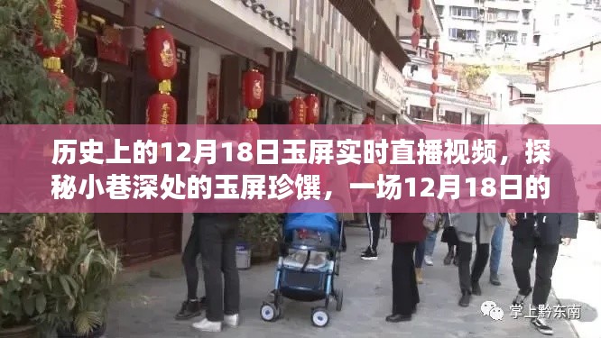 探秘玉屏珍馔,直播盛宴开启,带你领略小巷深处的独特风味