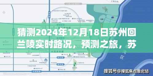 苏州至兰陵之路,预测之旅,实时路况展望2024年12月18日
