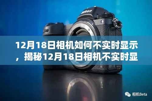 揭秘,相机不实时显示的背后原因及解决方案(针对12月18日)