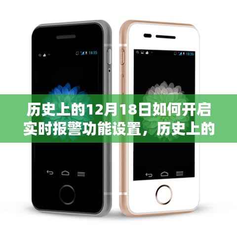 历史上的12月18日,实时报警功能设置的开启与探讨之路
