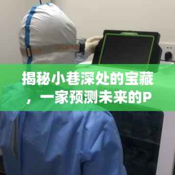 探索未来之门,小巷深处的PCR仪器宝藏小店揭秘