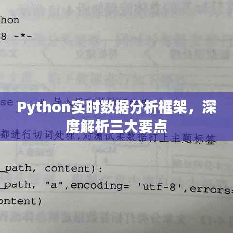 Python实时数据分析框架深度解析,三大要点详解