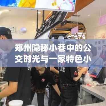 郑州隐秘小巷公交时光与特色小店的奇妙邂逅