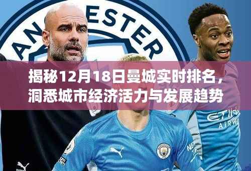 揭秘,曼城经济活力与发展趋势的实时排名解析(12月18日)