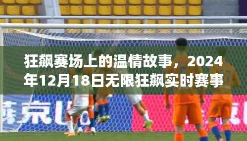 狂飙赛场温情瞬间与实时赛事攻略,2024年12月18日无限狂飙