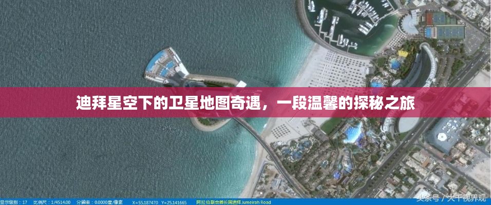 迪拜星空下的卫星地图探秘之旅,温馨奇遇