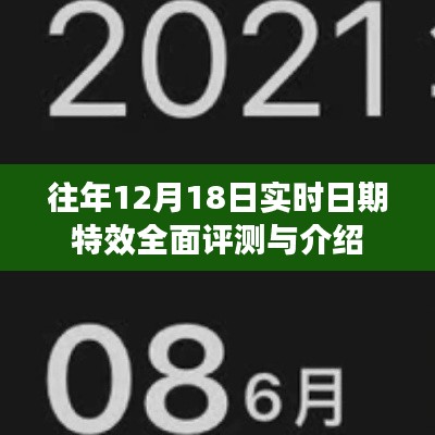 往年12月18日实时日期特效全面评测与详解