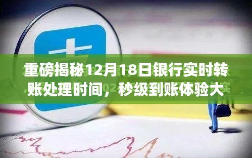 重磅揭秘,银行实时转账处理时间详解,秒级到账体验解析!