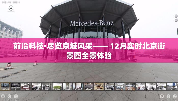 前沿科技下的北京街景全景体验,实时街景图展现京城风采