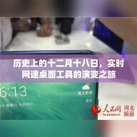 实时网速桌面工具的演变之旅,历史上的十二月十八日回顾
